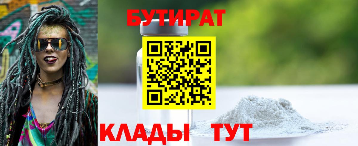 Бутират  Бутират оксибутират  Вход с VPN  Гуково 